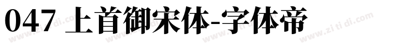 047 上首御宋体字体转换